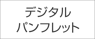 デジタルパンフレット