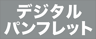 デジタルパンフレット