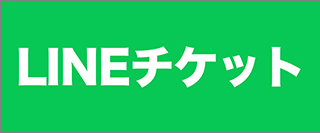 LINEチケット