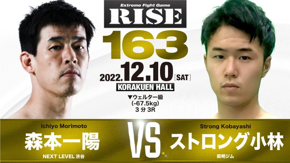 12勝11koのハードヒッター ストロング小林がrise初参戦で2団体王者の森本一陽と激突 樋口知春vs 基山幹太のrisevs Sbが後楽園でも勃発 全試合決定 Rise ライズ 立ち技打撃格闘技 オフィシャルサイト