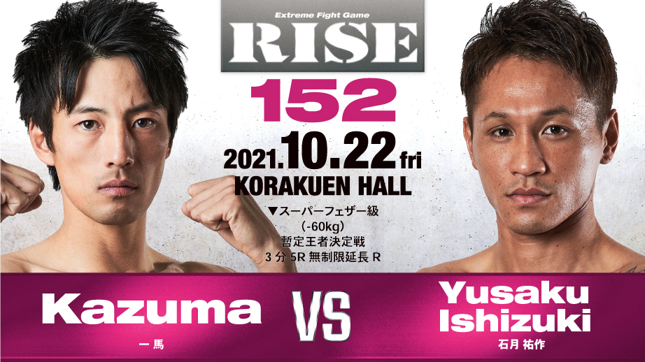 RISE152 ｜大会情報｜RISE(ライズ)立ち技打撃格闘技 オフィシャルサイト